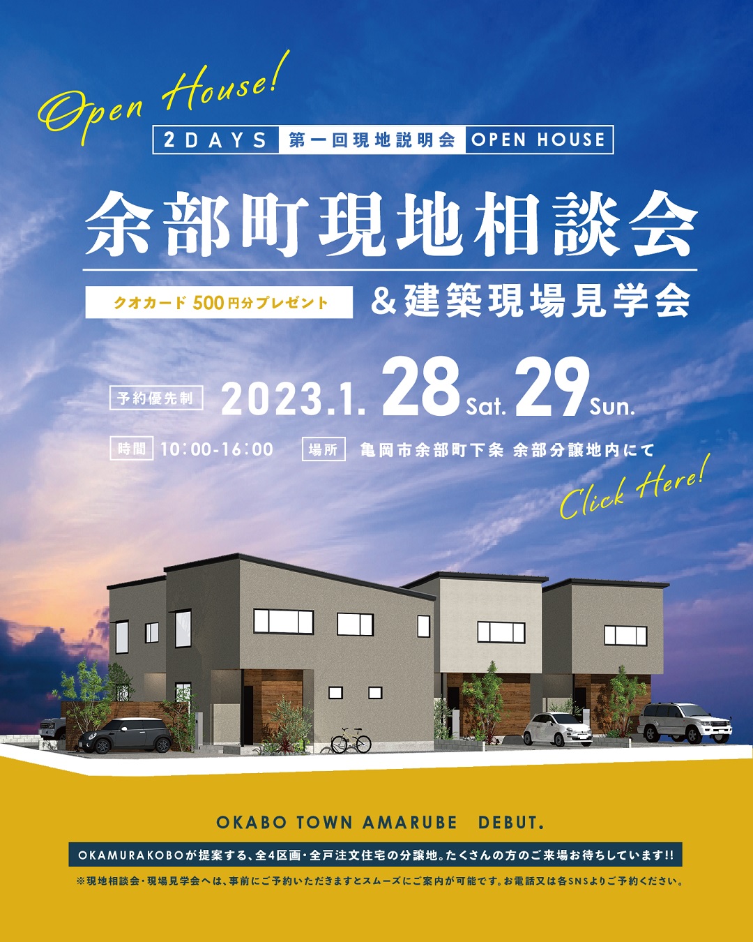 現地相談会&建築現場見学会