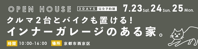 クルマ2台とバイクも置けるインナーガレージのある家バナー