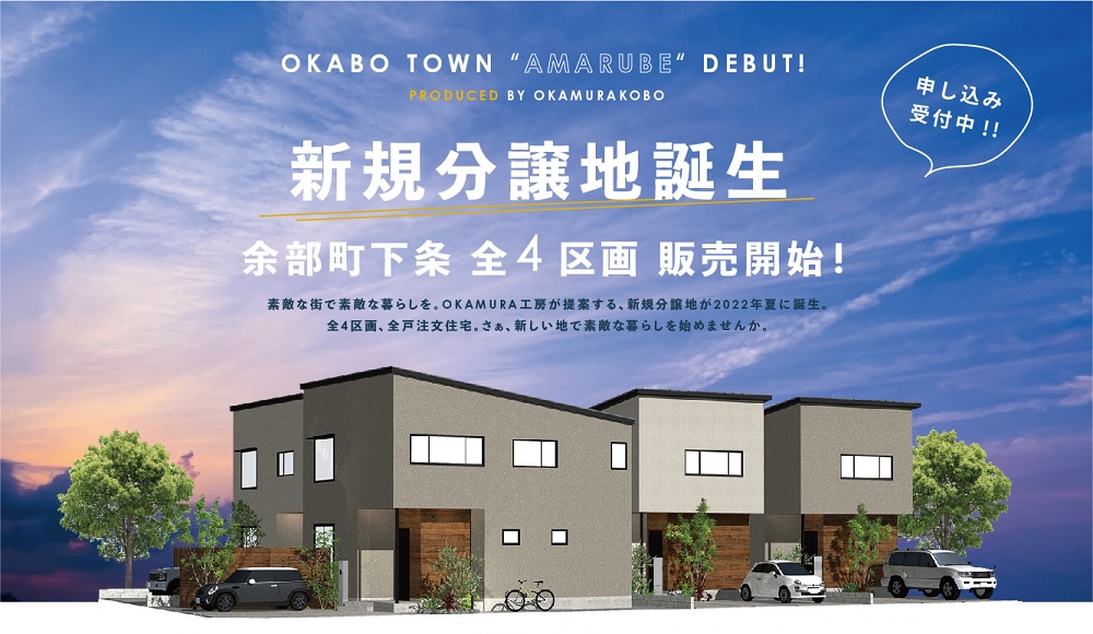 余部新規分譲地