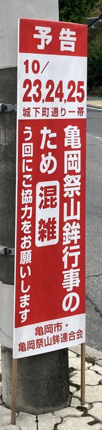 亀岡祭交通規制看板１