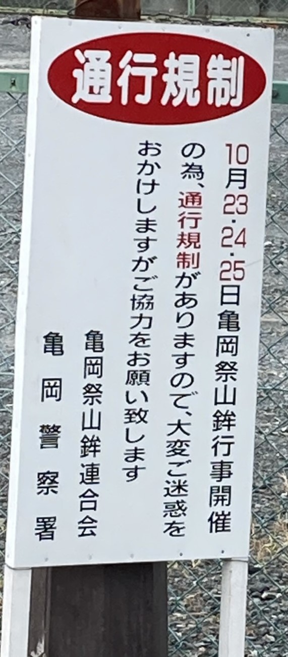 亀岡祭交通規制看板2