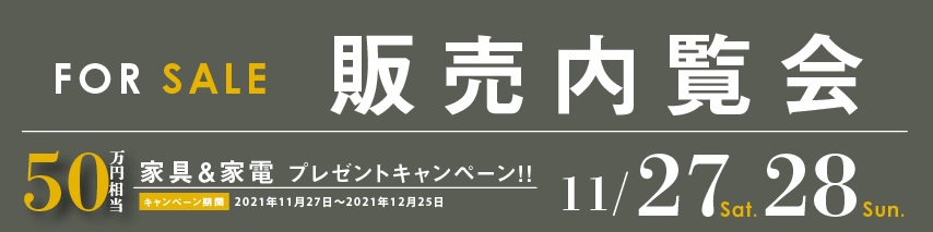 住宅販売内覧会