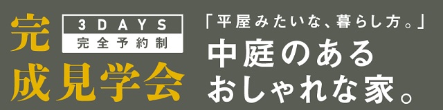 中庭のあるおしゃれな家完成見学会バナー