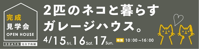 2匹のネコと暮らすガレージハウス完成見学会バナー